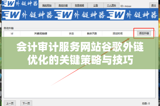 会计审计服务网站谷歌外链优化的关键策略与技巧