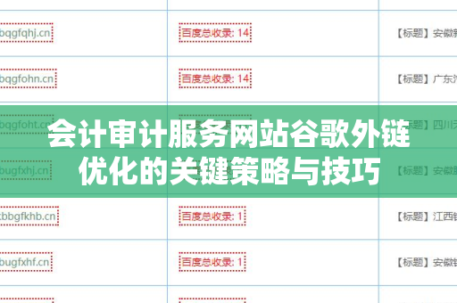 会计审计服务网站谷歌外链优化的关键策略与技巧
