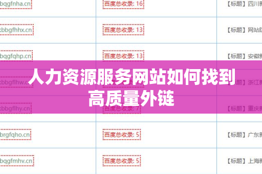 人力资源服务网站如何找到高质量外链