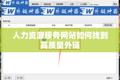 人力资源服务网站如何找到高质量外链