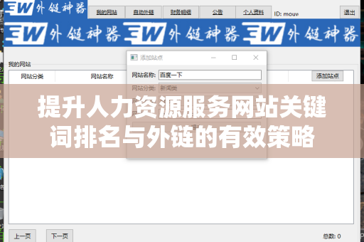 提升人力资源服务网站关键词排名与外链的有效策略