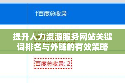 提升人力资源服务网站关键词排名与外链的有效策略