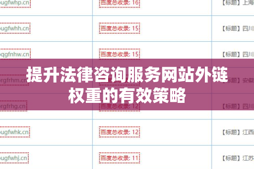提升法律咨询服务网站外链权重的有效策略