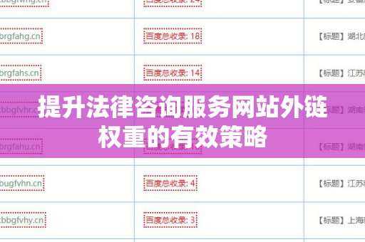 提升法律咨询服务网站外链权重的有效策略