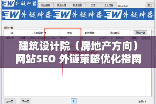 建筑设计院（房地产方向）网站SEO 外链策略优化指南