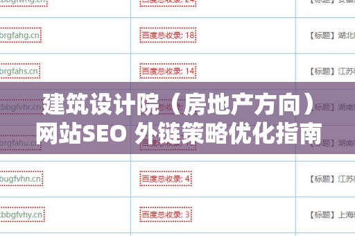 建筑设计院（房地产方向）网站SEO 外链策略优化指南