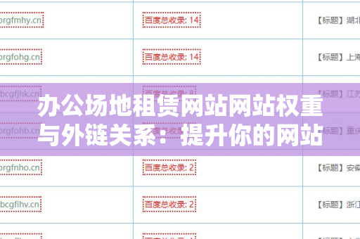办公场地租赁网站网站权重与外链关系：提升你的网站排名的关键