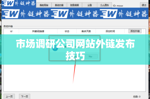 市场调研公司网站外链发布技巧