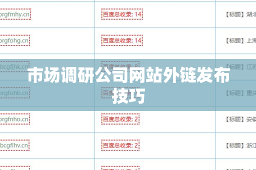 市场调研公司网站外链发布技巧