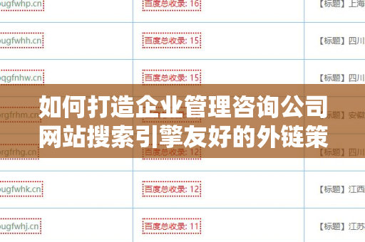 如何打造企业管理咨询公司网站搜索引擎友好的外链策略
