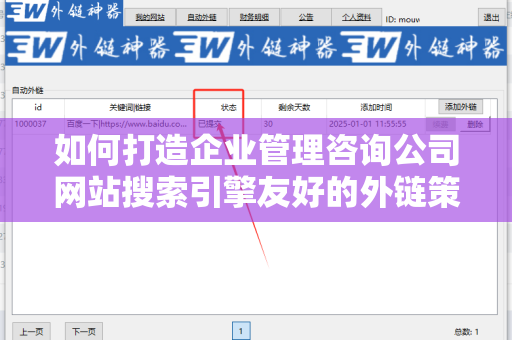 如何打造企业管理咨询公司网站搜索引擎友好的外链策略