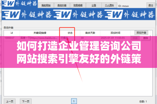 如何打造企业管理咨询公司网站搜索引擎友好的外链策略