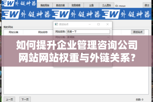 如何提升企业管理咨询公司网站网站权重与外链关系？