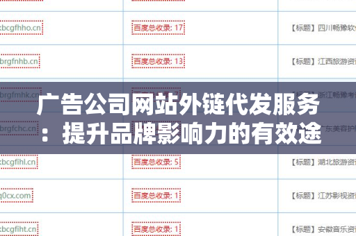 广告公司网站外链代发服务：提升品牌影响力的有效途径