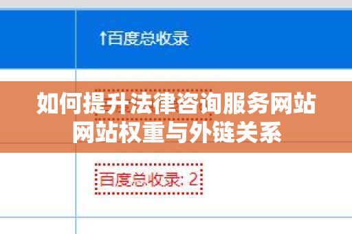 如何提升法律咨询服务网站网站权重与外链关系