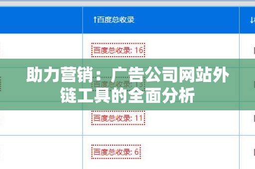 助力营销：广告公司网站外链工具的全面分析