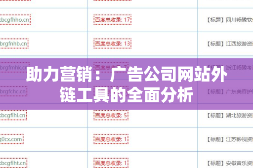 助力营销：广告公司网站外链工具的全面分析