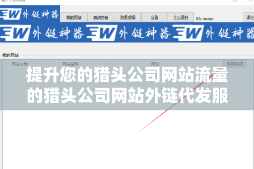 提升您的猎头公司网站流量的猎头公司网站外链代发服务