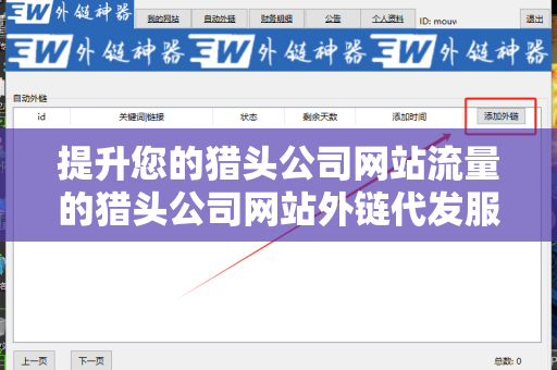 提升您的猎头公司网站流量的猎头公司网站外链代发服务