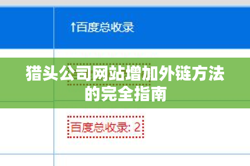 猎头公司网站增加外链方法的完全指南