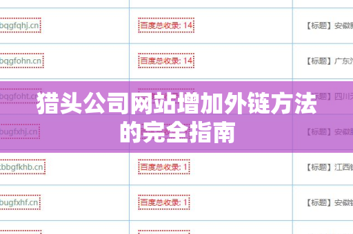 猎头公司网站增加外链方法的完全指南