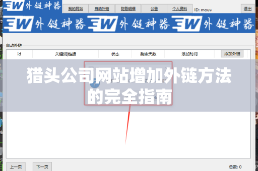 猎头公司网站增加外链方法的完全指南