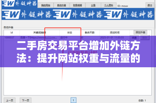 二手房交易平台增加外链方法：提升网站权重与流量的策略