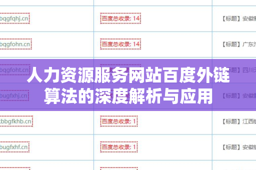 人力资源服务网站百度外链算法的深度解析与应用