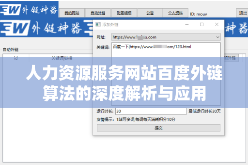 人力资源服务网站百度外链算法的深度解析与应用