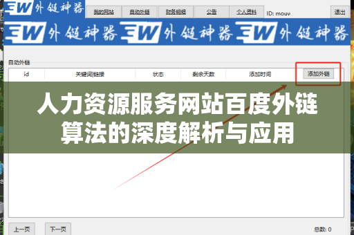 人力资源服务网站百度外链算法的深度解析与应用
