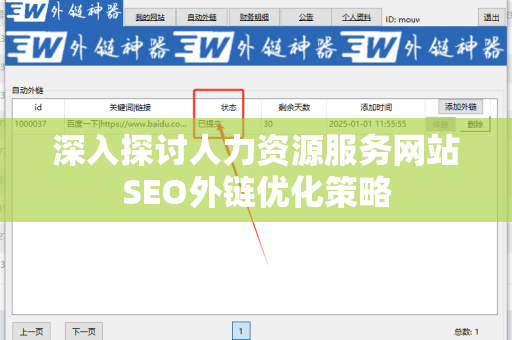 深入探讨人力资源服务网站SEO外链优化策略