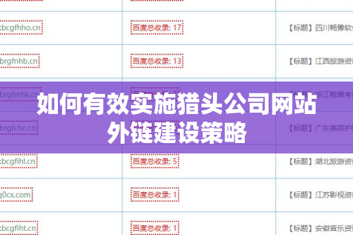 如何有效实施猎头公司网站外链建设策略