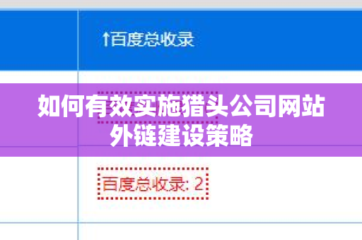 如何有效实施猎头公司网站外链建设策略