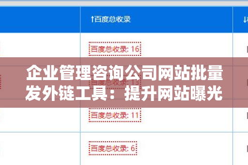 企业管理咨询公司网站批量发外链工具：提升网站曝光率的利器