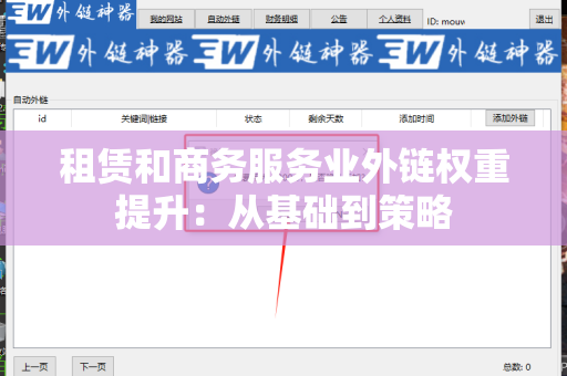 租赁和商务服务业外链权重提升：从基础到策略