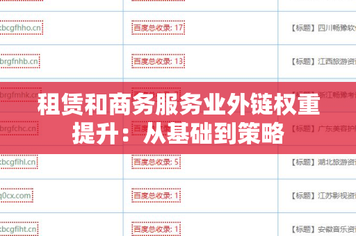 租赁和商务服务业外链权重提升：从基础到策略