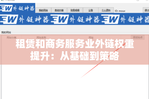 租赁和商务服务业外链权重提升：从基础到策略