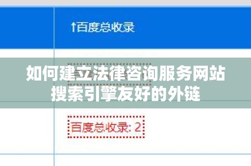 如何建立法律咨询服务网站搜索引擎友好的外链