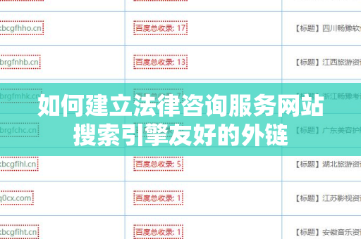 如何建立法律咨询服务网站搜索引擎友好的外链