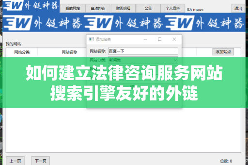 如何建立法律咨询服务网站搜索引擎友好的外链