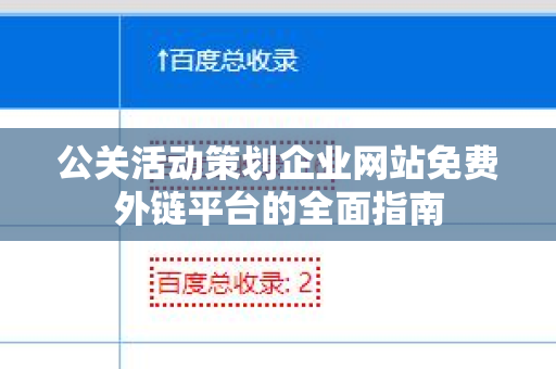 公关活动策划企业网站免费外链平台的全面指南
