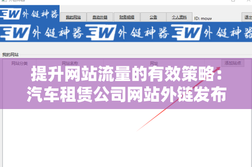 提升网站流量的有效策略：汽车租赁公司网站外链发布技巧