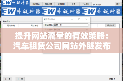 提升网站流量的有效策略：汽车租赁公司网站外链发布技巧
