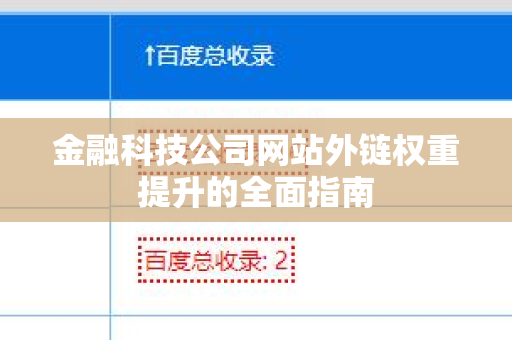 金融科技公司网站外链权重提升的全面指南