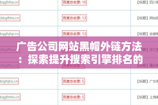 广告公司网站黑帽外链方法：探索提升搜索引擎排名的捷径