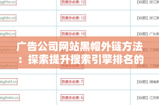 广告公司网站黑帽外链方法：探索提升搜索引擎排名的捷径