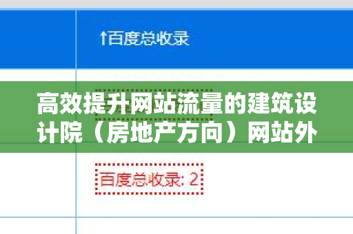 高效提升网站流量的建筑设计院（房地产方向）网站外链工具