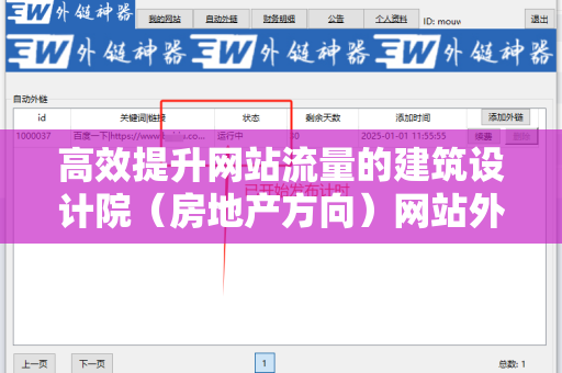 高效提升网站流量的建筑设计院（房地产方向）网站外链工具