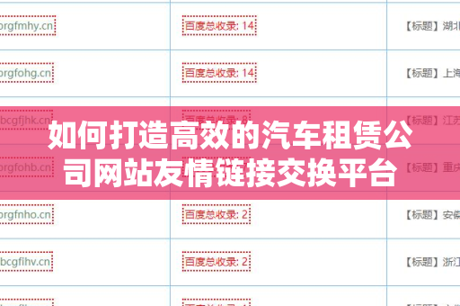 如何打造高效的汽车租赁公司网站友情链接交换平台