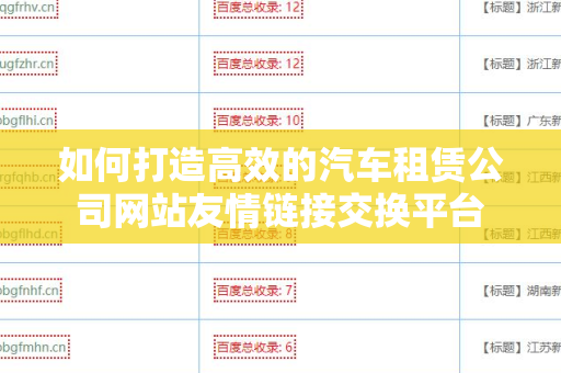 如何打造高效的汽车租赁公司网站友情链接交换平台